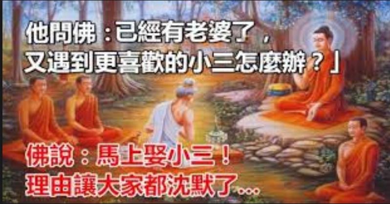 他問佛：已經有老婆了，又遇到更喜歡的小三怎麼辦？佛說：馬上娶小三！理由讓大家都沈默了…