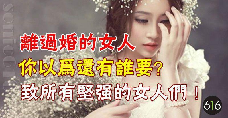 離婚了，還有人會要你嗎？致所有堅強的女人們！
