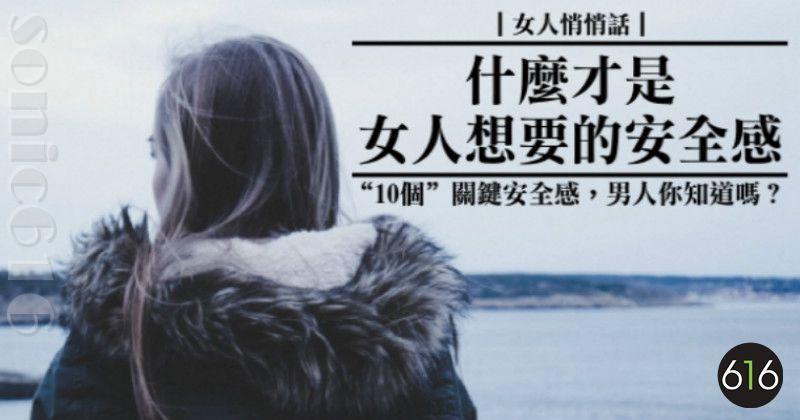 什麼才是女人想要的安全感！？「10個」關鍵安全感，男人你知道嗎？