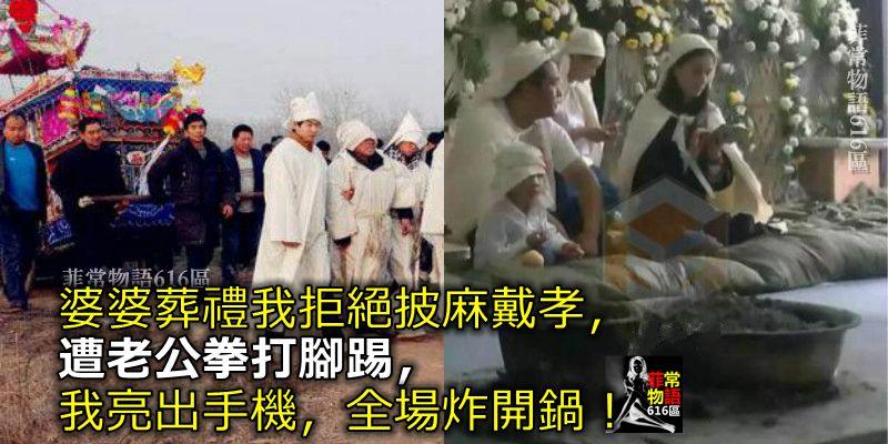 婆婆葬禮我拒絕披麻戴孝，遭老公拳打腳踢，我亮出手機，全場炸開鍋！