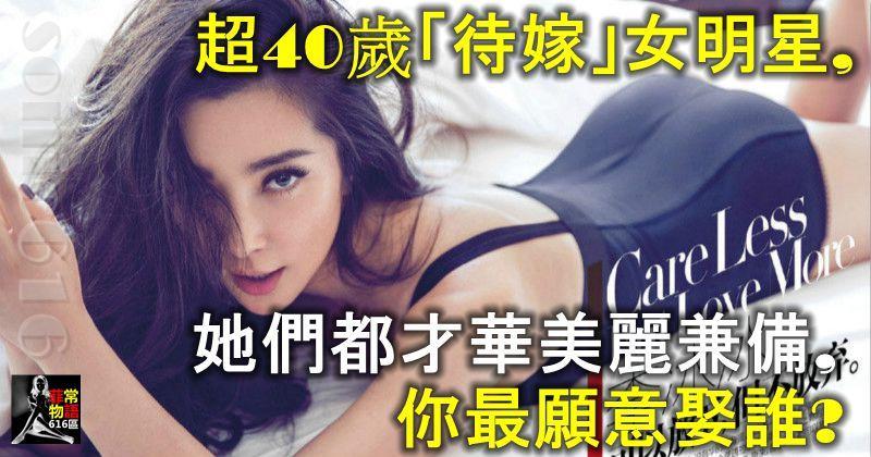 超40歲「待嫁」女明星，她們都才華美麗兼備，你最願意娶誰？