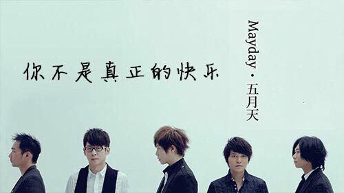 五月天：最愛的專輯——後青春期的詩