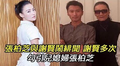 張柏芝與謝賢鬧緋聞, 謝賢多次勾引兒媳婦張柏芝 ! ! !