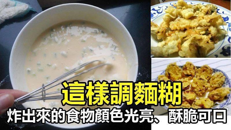 麵糊的製作方法！！這樣才能讓炸出來的食物顏色光亮、酥脆可口。