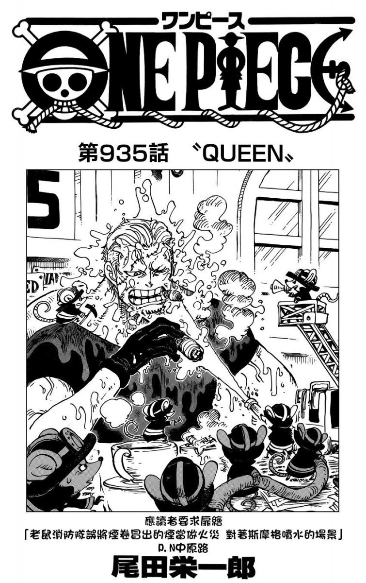 海賊王935話：《Queen》
