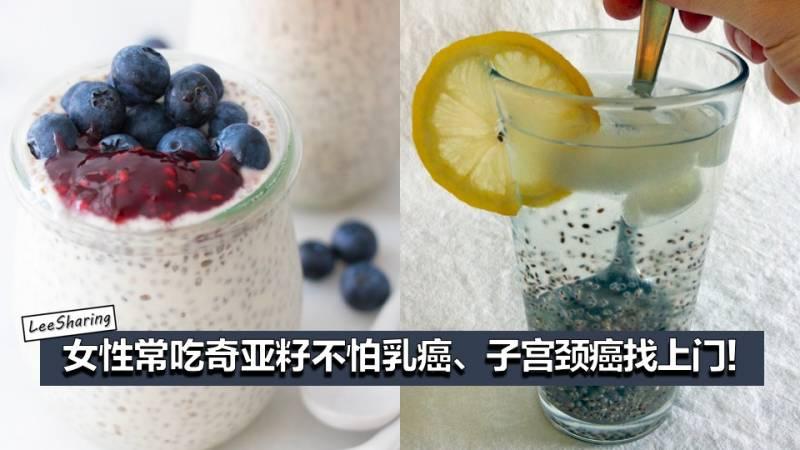 原來 Chia Seed 對女性有這些功效！奇亞籽這樣吃，不怕乳癌、子宮頸癌、糖尿病找上門！