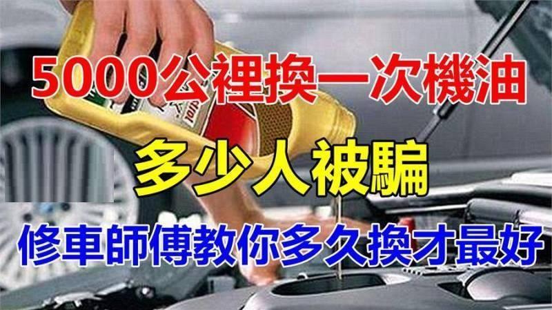 5000公裡換一次機油？多少人被騙...汽修老師傅教你多久換才最好！