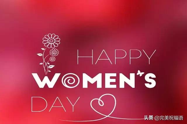 三八婦女節到了，願你時時順心，分分開心，妙妙舒心！