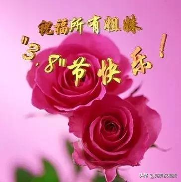 三八婦女節到了，願你時時順心，分分開心，妙妙舒心！