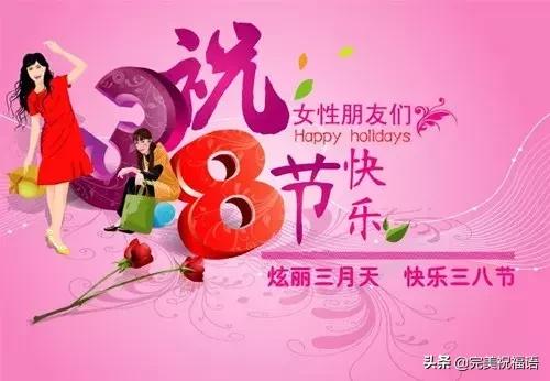 三八婦女節到了，願你時時順心，分分開心，妙妙舒心！