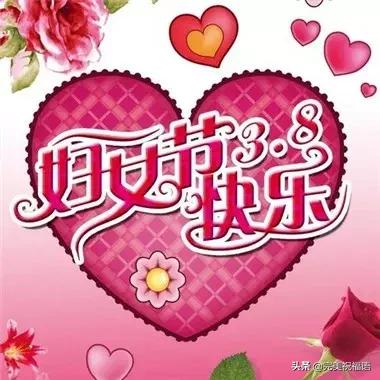 三八婦女節到了，願你時時順心，分分開心，妙妙舒心！