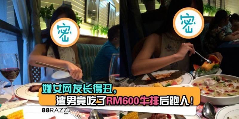 【正渣男!!】嫌女網友長得太醜，渣男竟然吃了RM600的牛排後跑人····