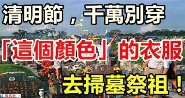 【清明掃墓禁忌】千萬別穿這兩種顏色....否則會破財一整年！