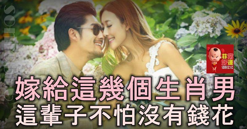 嫁給這幾個生肖男，這輩子不怕沒有錢花，你遇上了嗎？
