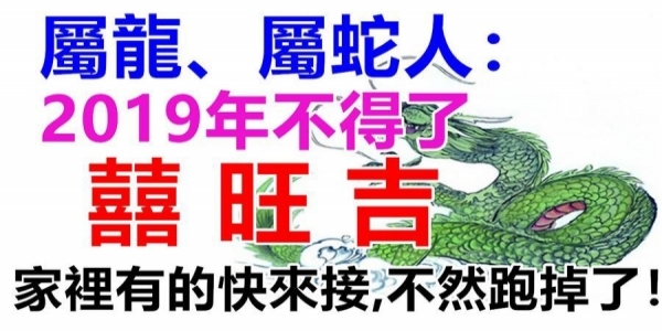 屬龍、屬蛇人：2019年是上上等運勢！家裡有這兩個生肖的快來接吧，不然就跑掉了！