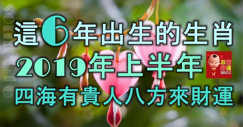 這6年出生的生肖，2019年上半年四海有貴人，八方來財運！
