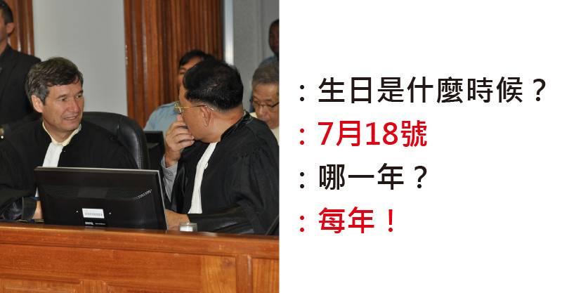 11個因為在法庭上「講幹話差點被抓去關」的案例　「請問您有孩子或是類似孩子的東西嗎？」