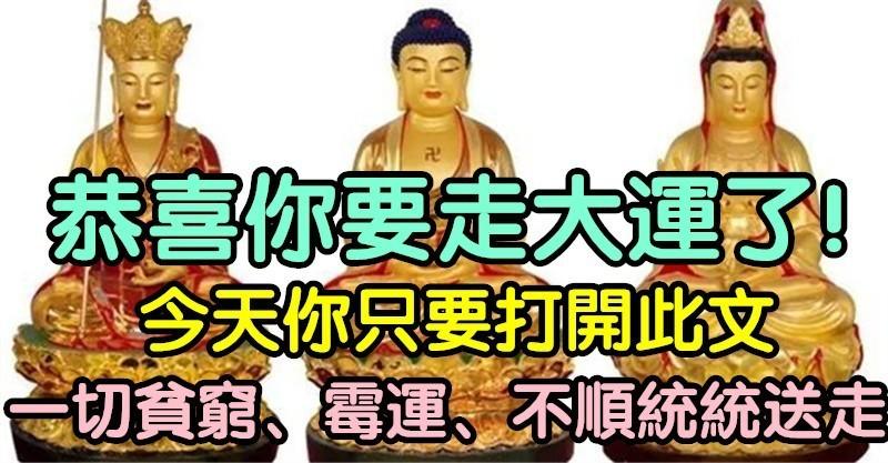 恭喜你要走大運了！今天你只要打開此文，一切貧窮、霉運、不順統統送走 