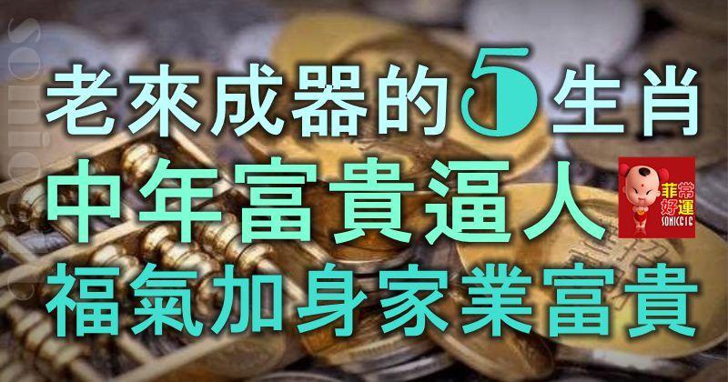 老來成器的5大生肖，中年富貴逼人，福氣加身，家業富貴！