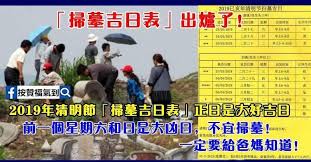 掃墓吉日2019年清明節掃墓吉日表出爐了 ！正日是大好吉日！