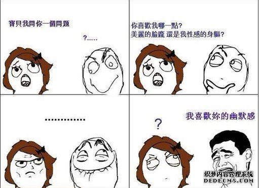 女： 你喜歡我哪一點？ 美麗的臉孔... 還是我性感的身軀？？？