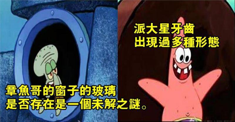 海綿寶寶中32個有趣的冷知識，你知道嗎？