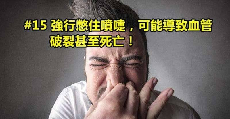 15則奇葩冷知識！#15. 強行憋住噴嚏，可能導致血管破裂甚至死