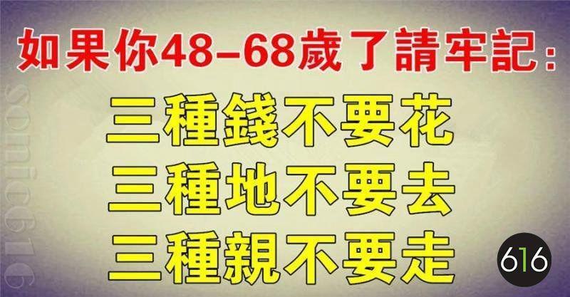 如果你48-68歲了，請牢記：三種錢不花，三種地不去，三種親不走，快樂加倍多！