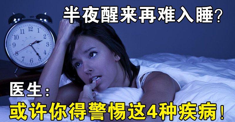 半夜醒來再難入睡？醫生：或許你得警惕這4種疾病！