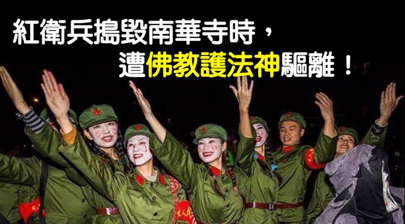 《佛教護法神驅離紅衛兵》紅衛兵持槍砲搗毀六祖南華寺時，出現驚人奇象