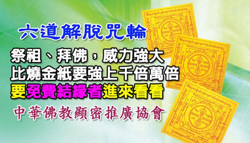  過年過節～祭拜祖先、父母，燒佛教「六道解脫咒輪」比燒紙錢的功效，更大上千倍萬倍 