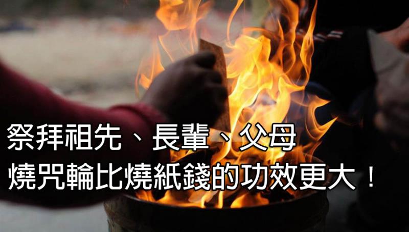  過年過節～祭拜祖先、父母，燒佛教「六道解脫咒輪」比燒紙錢的功效，更大上千倍萬倍 