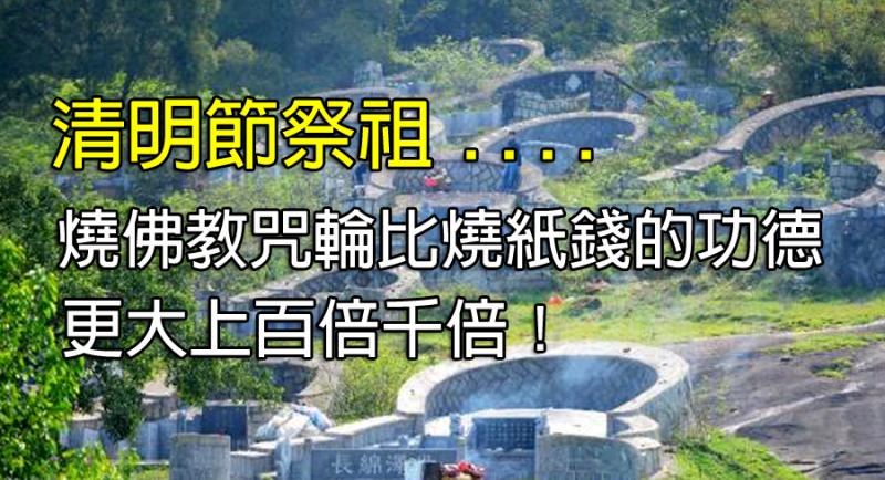  過年過節～祭拜祖先、父母，燒佛教「六道解脫咒輪」比燒紙錢的功效，更大上千倍萬倍 