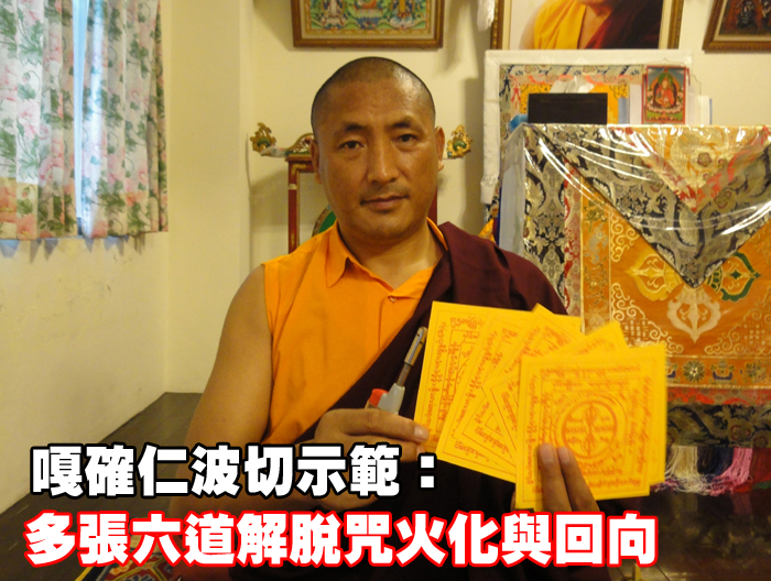 過年過節～祭拜祖先、父母，燒佛教「六道解脫咒輪」比燒紙錢的功效，更大上千倍萬倍 