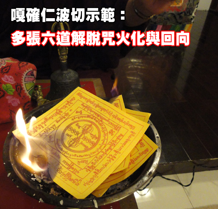  過年過節～祭拜祖先、父母，燒佛教「六道解脫咒輪」比燒紙錢的功效，更大上千倍萬倍 