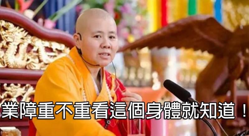 〈必看！〉體內陰性眾生越多，你就會衰老的越快！業障是躲在(色身)上