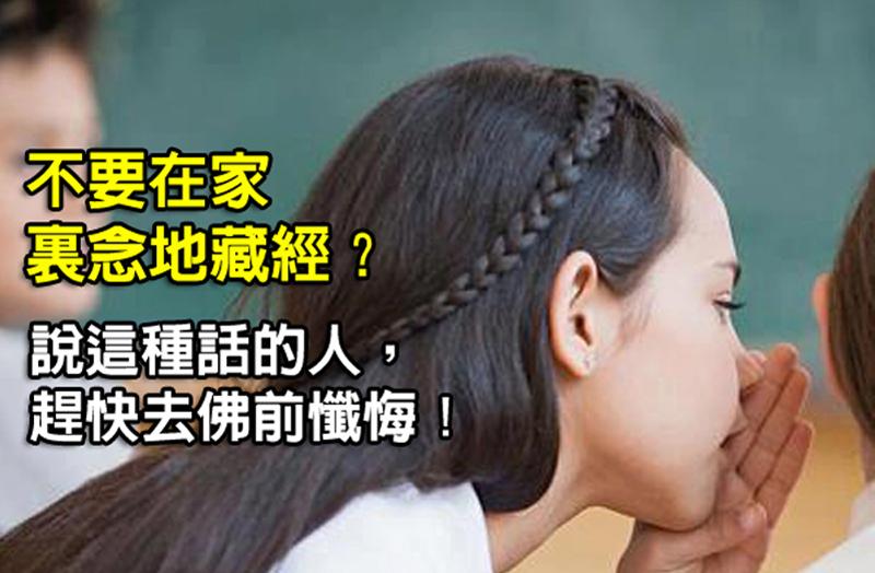 【重要】不要在家裏念地藏經？說這種話的人，趕快去佛前懺悔！（晚上能誦唸《地藏經》嗎？）~圖文