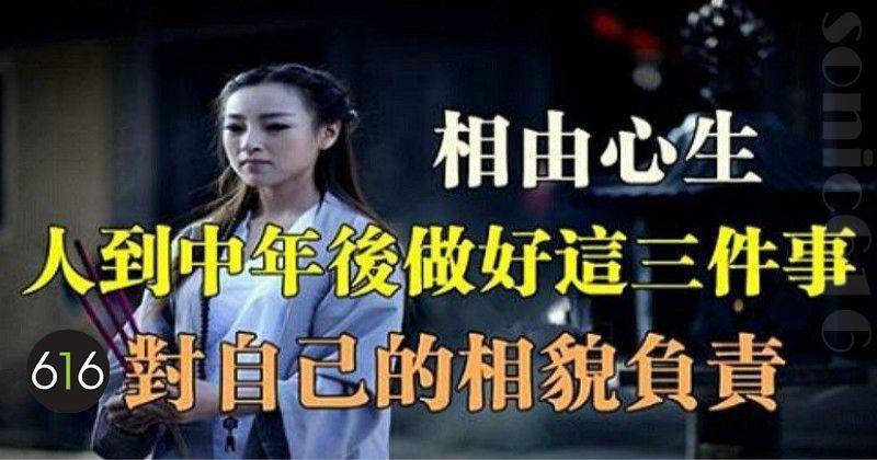 相由心生，人到中年後做好這三件事，對自己的相貌負責