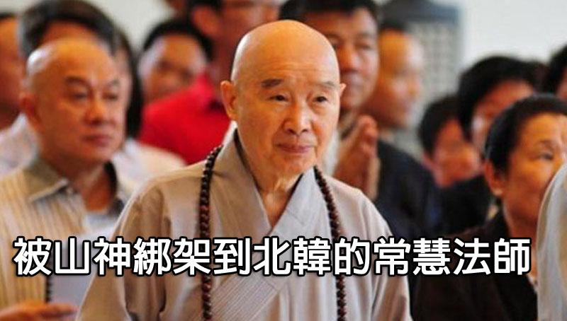 (原來佛一直在身邊)【真人真事】被山神綁架從中國到韓國的常慧法師（教一百多位山神念佛）