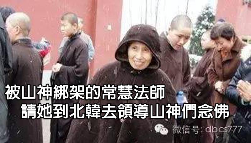 (原來佛一直在身邊)【真人真事】被山神綁架從中國到韓國的常慧法師（教一百多位山神念佛）