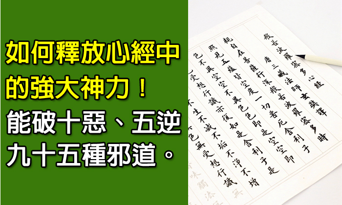 如何釋放「心經」中的強大神力（很棒之擊破自己業障的方法）