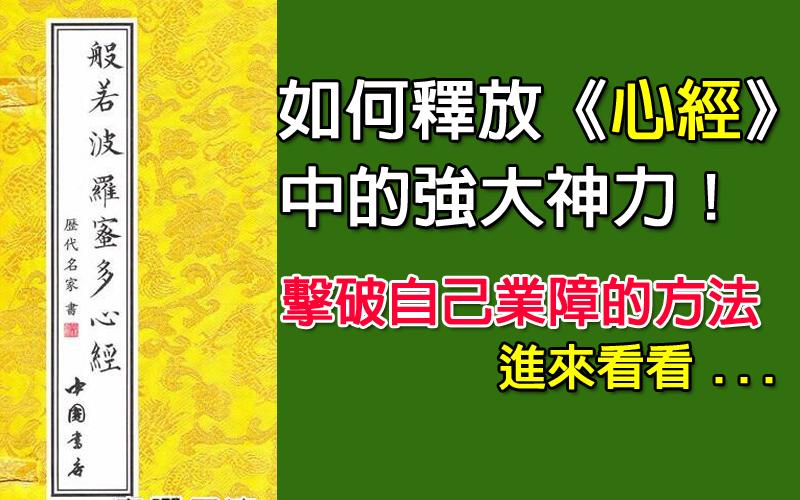 如何釋放「心經」中的強大神力（很棒之擊破自己業障的方法）