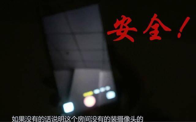 住賓館害怕有針孔攝像頭？教你一招，用手機1秒找出攝像頭的位置【內附教導使用方法】