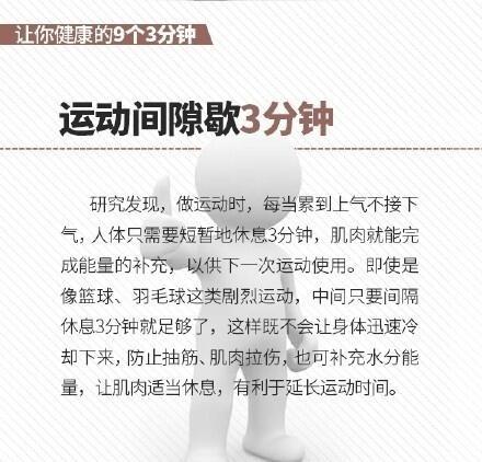 生活中做這些事情，間隔3分鐘，反而更健康