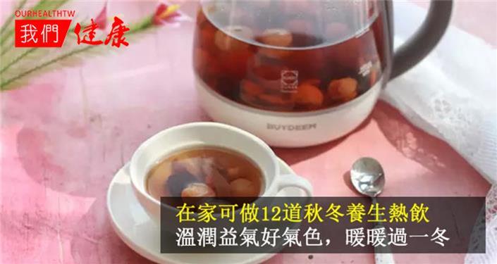 在家可做12道秋冬養生熱飲， 溫潤益氣好氣色，暖暖過一冬！