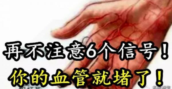 再不注意這6個信號！你的血管就要堵了！ 
