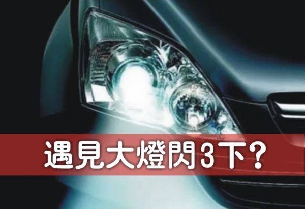 遇見大燈閃3下到底是什麼意思？竟然有90％的駕駛人士都不知道！
