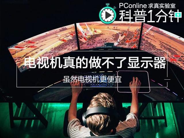 拿電視機當顯示器為什麼不靠譜？還可能瞎眼！