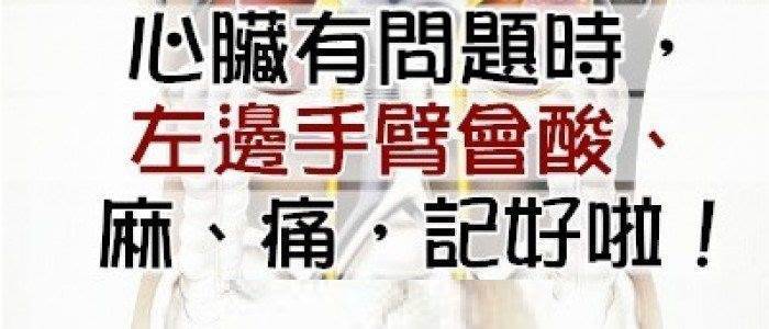 心臟有問題時，左邊手臂會【酸】，【麻】，【痛】，記好啦! 