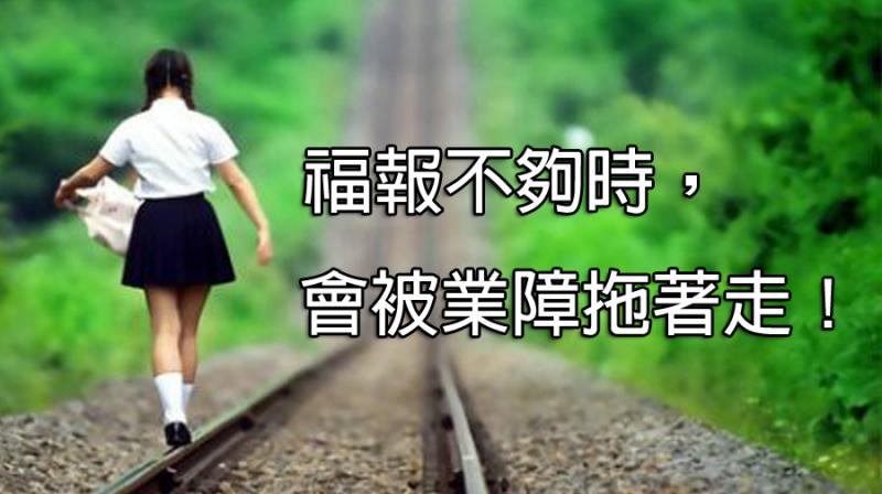 福報不夠時會被業障拖著走 !誰在一點一滴偷走你的福報？折損福祿的七個日常行為,千萬別去做！